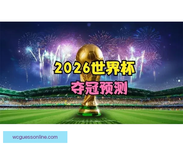 世界杯赛事竞猜盘口深度解析与胜负趋势全面预测